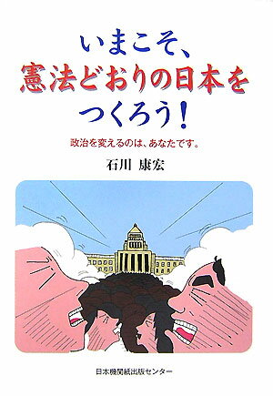 いまこそ、憲法どおりの日本をつくろう！