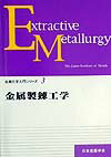 金属製錬工学 （金属化学入門シリーズ） [ 日本金属学会 ]