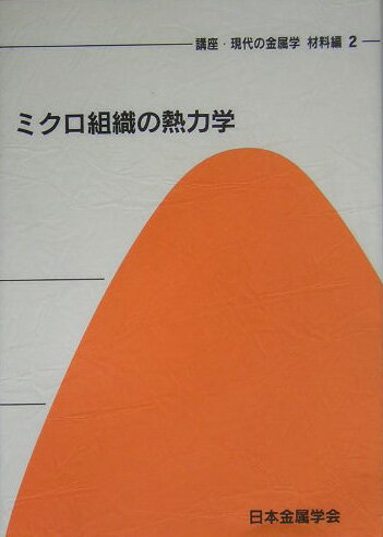 講座・現代の金属学材料編（第2巻） ミクロ組織の熱力学 [ 日本金属学会 ]