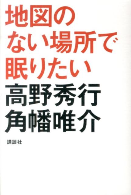 地図のない場所で眠りたい