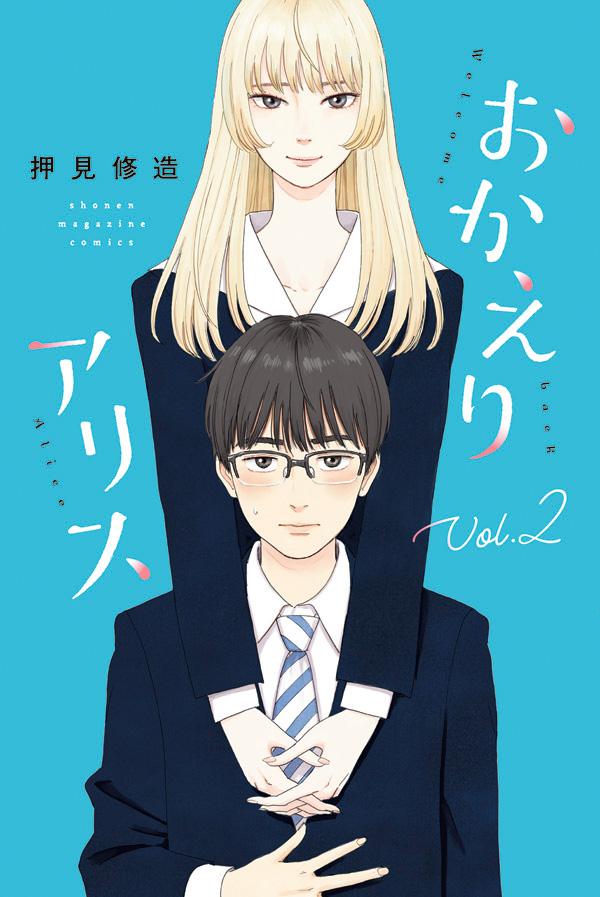 おかえりアリス（2） （講談社コミックス） [ 押見 修造 ]