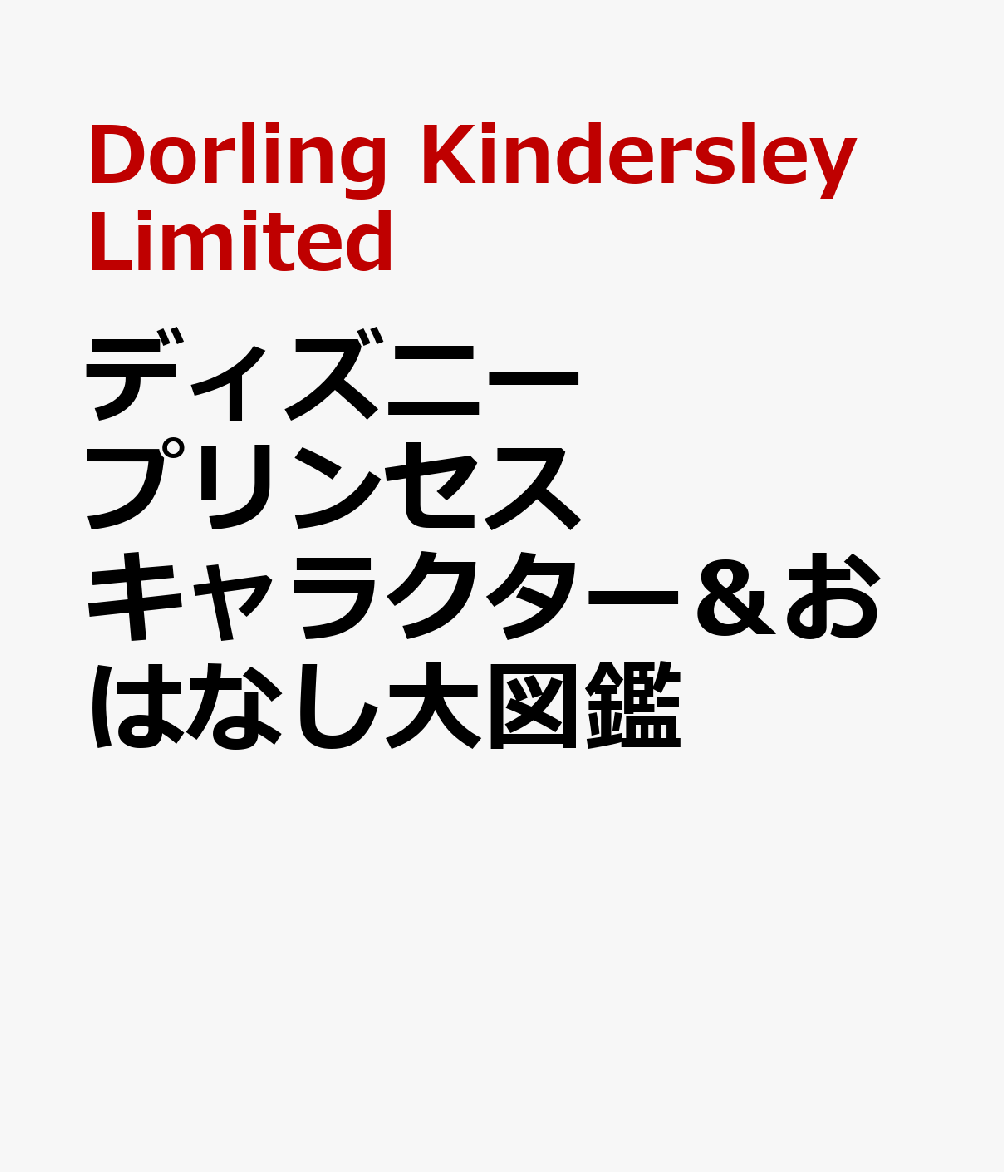 ディズニープリンセス キャラクター＆おはなし大図鑑
