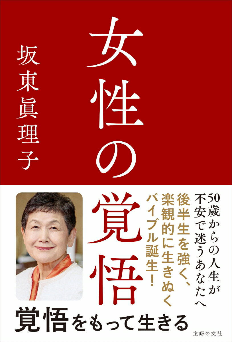 女性の覚悟 [ 坂東眞理子 ]のサムネイル