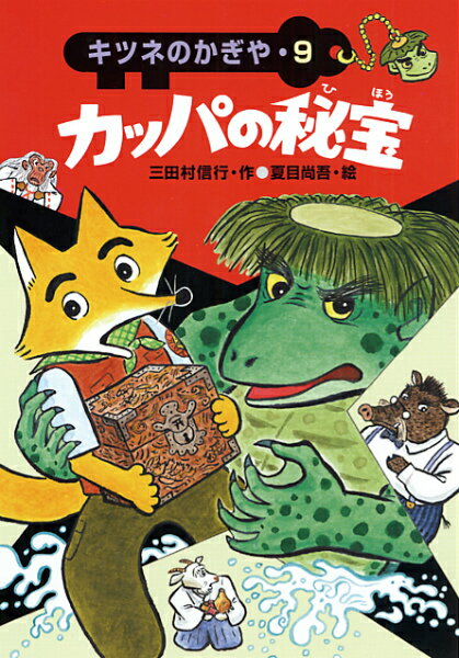 「カッパ大明神の〜はこのかぎを〜あけるな〜。あければ〜おまえの命は〜ないぞよ〜。」「だだだだ、だれだ、お、おまえは！」「われは、カッパ大明神なり！」キツネのかぎやは、秘宝カッパ玉の入ったはこのかぎをあけてほしいと、イノシシ村長にたのまれてカッパ村にきたのだが…。