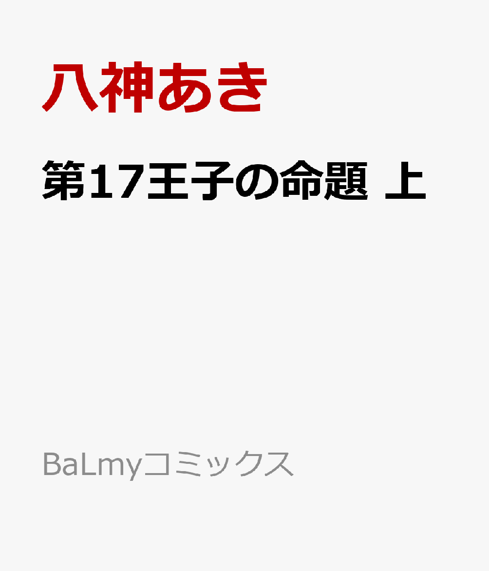 第17王子の命題 上