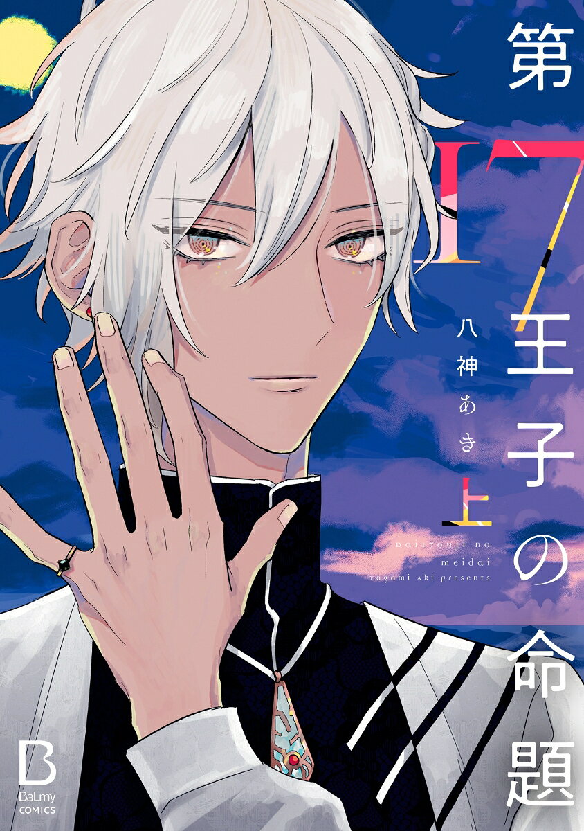 第17王子の命題 上