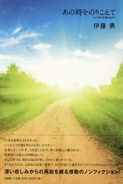 あの時をのりこえて