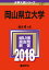 岡山県立大学(2018) 2,138円