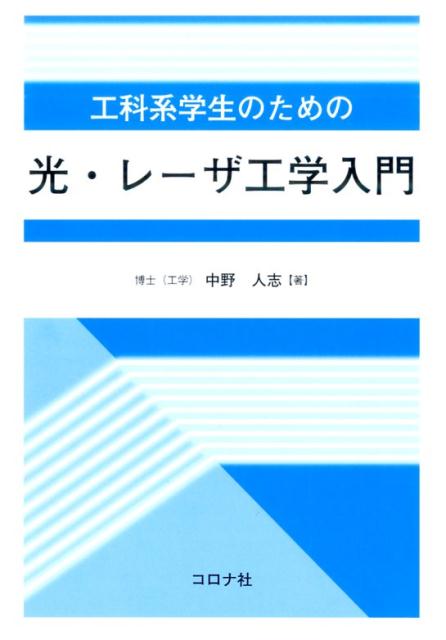 工科系学生のための光・レーザ工学入門