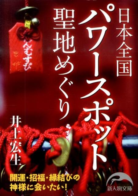 日本全国聖地めぐり （新人物文庫） [ 井上宏生 ]のサムネイル