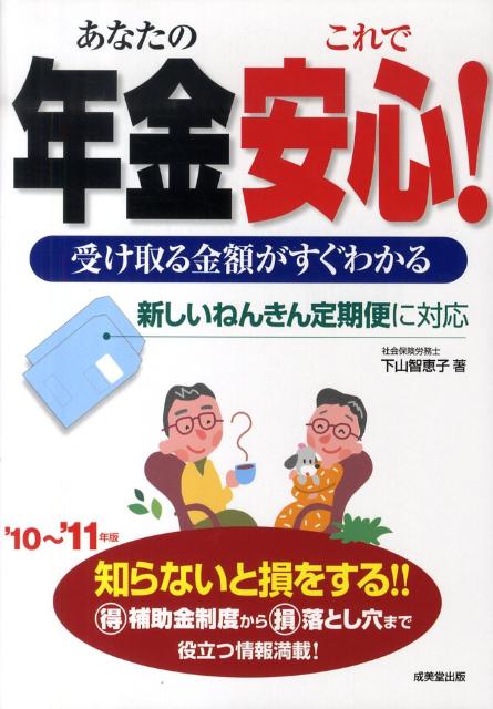 あなたの年金これで安心！（’10〜’11年版）