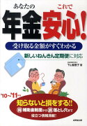 あなたの年金これで安心！（’10〜’11年版）