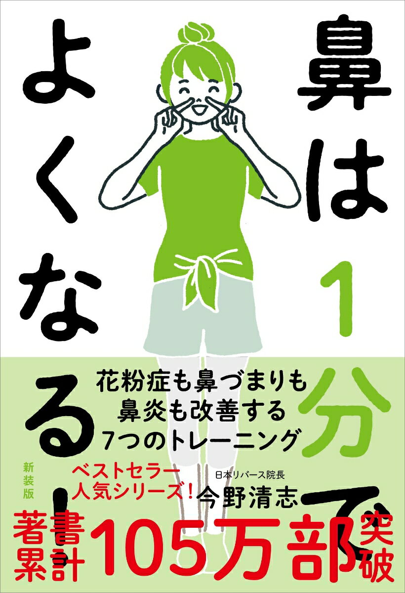 鼻は1分でよくなる！　新装版 花粉症も鼻づまりも鼻炎も改善する7つのトレーニング [ 今野 清志 ]