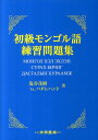 初級モンゴル語練習問題集 [ 塩谷茂樹 ]