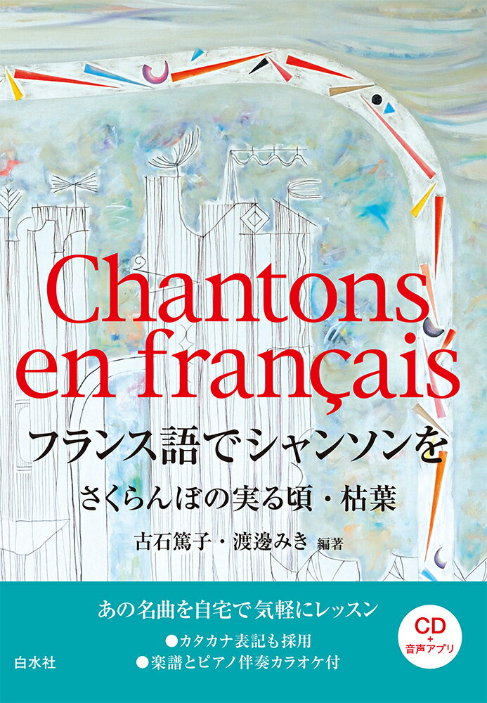 フランス語でシャンソンを《CD付》 さくらんぼの実る頃・枯葉 [ 古石　篤子 ]