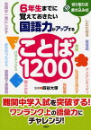 6年生までに覚えておきたい 国語力がアップすることば1200 [ 四谷大塚 ]