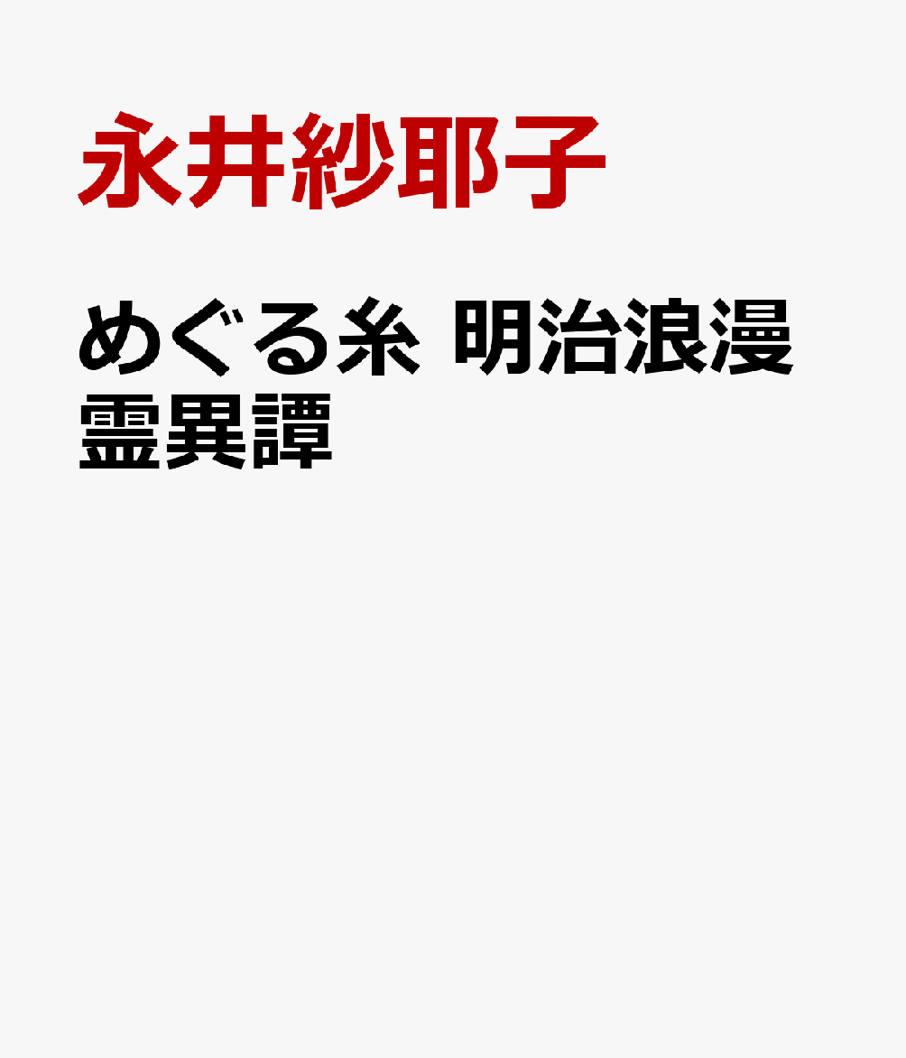 めぐる糸 明治浪漫霊異譚