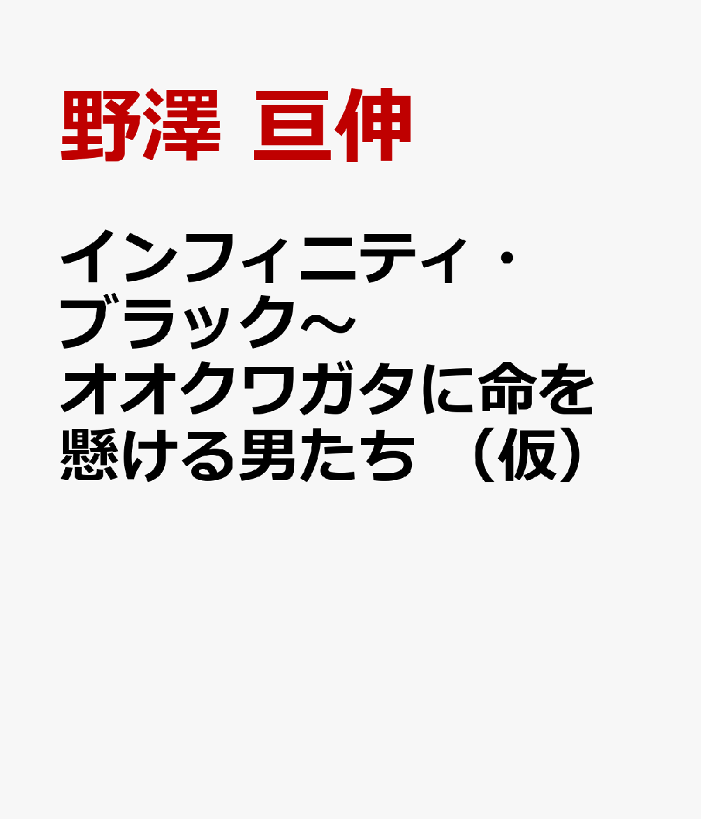 インフィニティ・ブラック〜オオクワガタに命を懸ける男たち （仮）