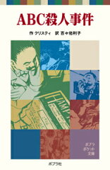 ミステリーの女王・アガサクリスティのおすすめ小説5選!!「ABC殺人事件」「オリエント急行殺人事件」など名作!!の表紙画像