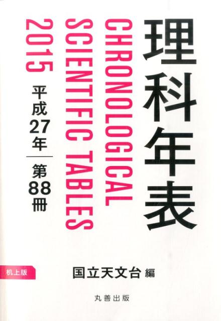 理科年表（第88冊（平成27年））机上版