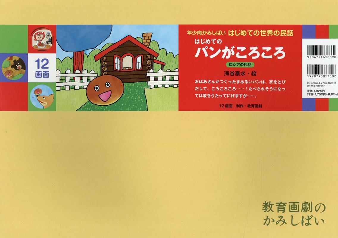 はじめての パンがころころ