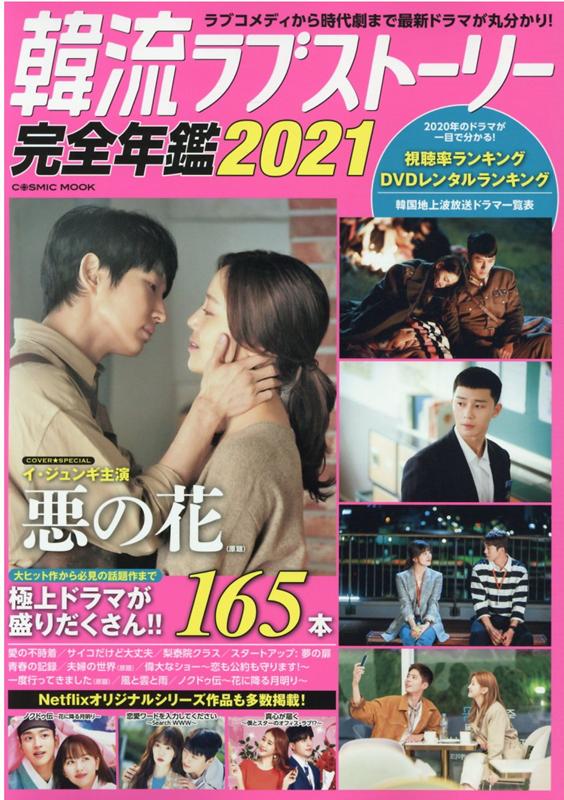 韓流ラブストーリー完全年鑑2021 （コスミックムック）のサムネイル