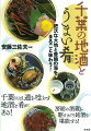 県内で醸する酒造は４０蔵。地元の人に愛飲されている地酒と酒蔵をたずねながら、県内各地特産、おいしい酒の肴を広く紹介する。老舗酒蔵社長の酒造りへの思い入れや、酒の文化、千葉の郷土料理、酒の肴を盛り沢山で収載し、楽しみながら地酒と肴を辿る。