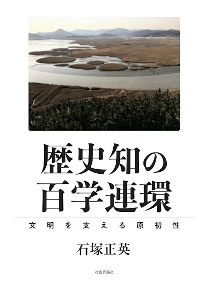 歴史知の百学連環 [ 石塚正英 ]