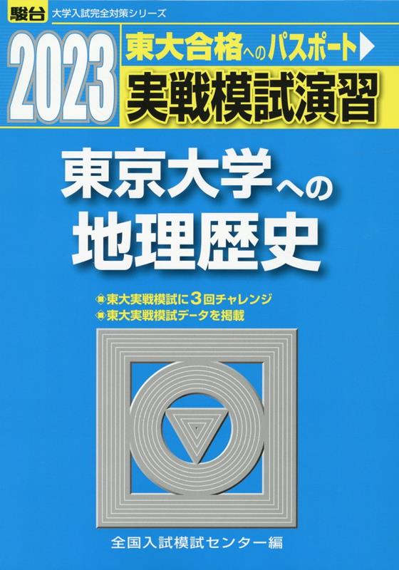 実戦模試演習 東京大学への地理歴史（2023）