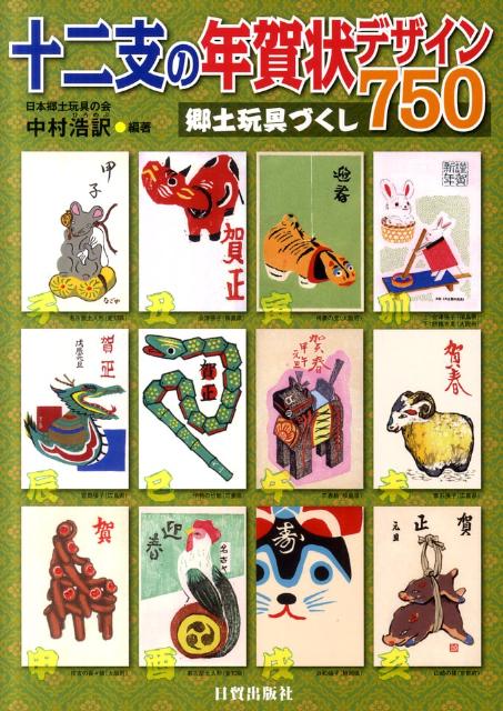 暮れから正月には日本人の「○年生まれ」という慣習から、干支が話題にのぼることが多い。また子・丑・寅・卯・辰・巳・午・未・申・酉・戌・亥の動物図案は、年賀状で最も多く使われるテーマでもある。そこで本書では郷土玩具コレクターとして著名な編者が、これまでに交換された十二支の絵柄の年賀状を中心に約７５０枚を紹介する。デザインの参考として毎年、年賀状作りの時には手元に揃えておきたい参考手本集。