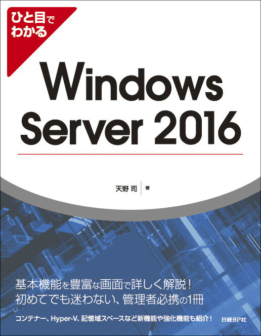 ひと目でわかるWindows Server 2016 [ 天野 司 ]