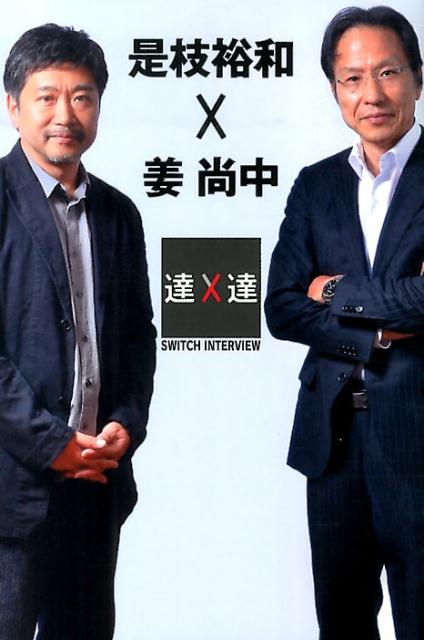 是枝裕和×姜尚中 SWITCHインタビュー達人達 日本放送協会