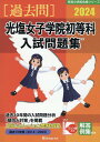 光塩女子学院初等科入試問題集（2024） （有名小学校合格シリーズ） [ 伸芽会教育研究所 ]