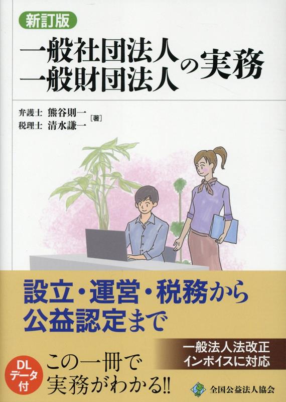 一般社団法人・一般財団法人の実務新訂版