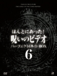 ほんとにあった!呪いのビデオ パーフェクトDVD-BOX6