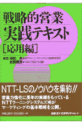 ＮＴＴ-ＬＳのノウハウを集約！！営業力強化に長年の実績をもっているＮＴＴラーニングシステムズがマーケティングの基本戦略を公開。