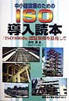 中小建設業のためのISO導入読本