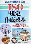 中小建設業のためのISO規定作成読本