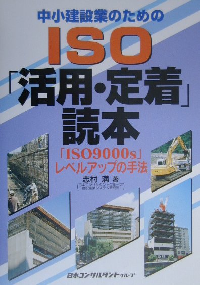 中小建設業のためのISO活用・定着読本
