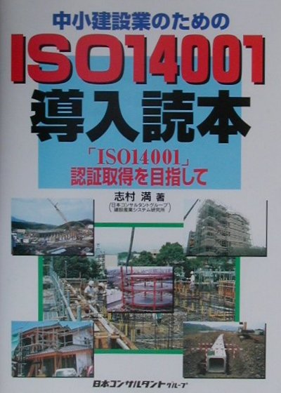 中小建設業のためのISO　14001導入読本