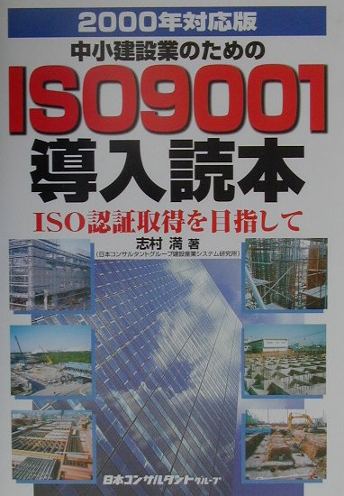 中小建設業のためのISO　9001導入読本（2000年対応版）