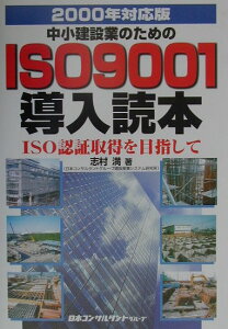中小建設業のためのISO　9001導入読本（2000年対応版） ISO認証取得を目指して [ 志村満 ]