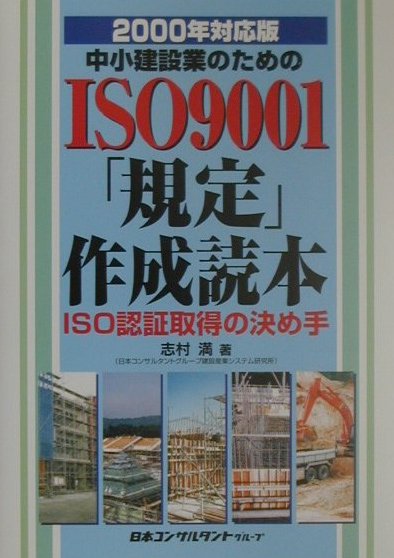 中小建設業のためのISO9001規定作成読本　2000年対応
