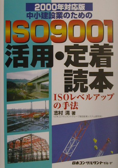 中小建設業のためのISO9001活用・定着読本　2000年対