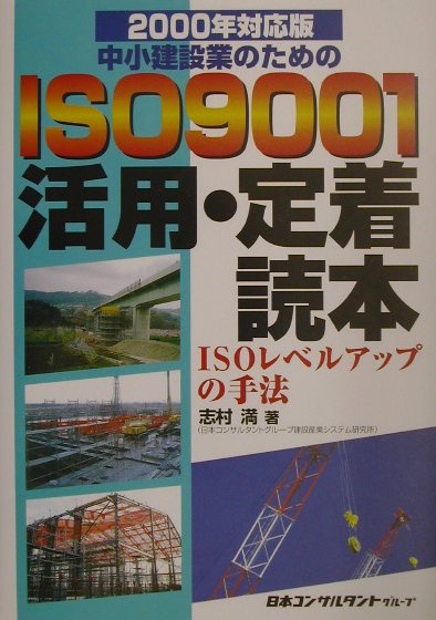 中小建設業のためのISO　9001活用・定着読本