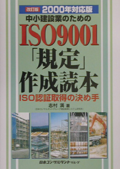 中小建設業のためのISO9001規定作成読本　2000年対応