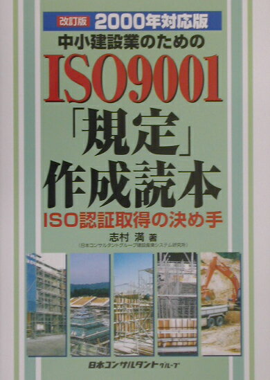 中小建設業のためのISO　9001「規定」作成読本改訂版