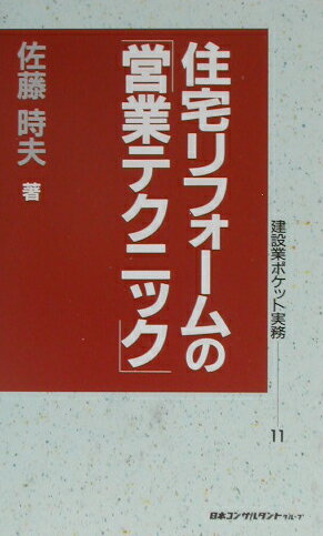 住宅リフォームの「営業テクニック」 （建設業ポケット実務シリーズ） [ 佐藤時夫 ]