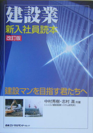 建設業・新入社員読本改訂版