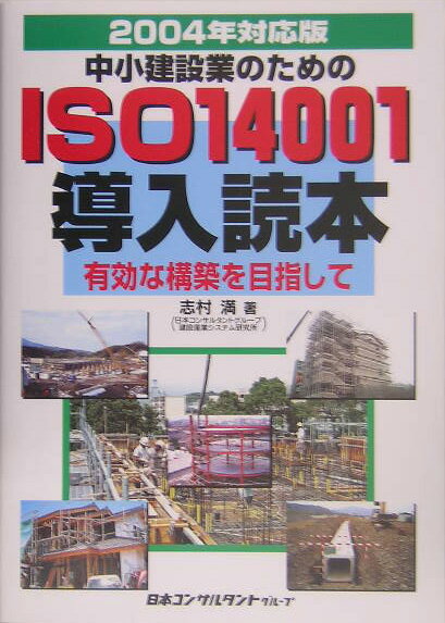 中小建設業のためのISO14001導入読本　2004年対応版